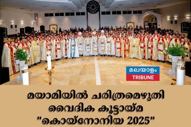 മയാമിയിൽ ചരിത്രമെഴുതി വൈദിക കൂട്ടായ്മ "കൊയ്നോനിയ 2025"