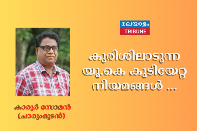 കുരിശിലാടുന്ന യൂ.കെ കുടിയേറ്റ നിയമങ്ങള്‍ ...