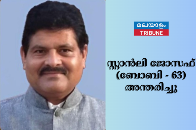 സ്റ്റാൻലി  ജോസഫ് (ബോബി - 63) അന്തരിച്ചു