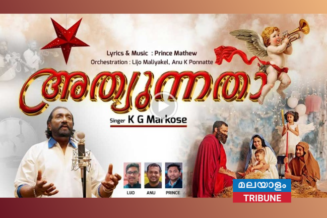 ആഗോള ശ്രദ്ധ നേടി കെ.ജി. മാർക്കോസിന്റെ 'അത്യുന്നതാ!' – ഈ ക്രിസ്മസിന്റെ ഔദ്യോഗിക ഗാനം