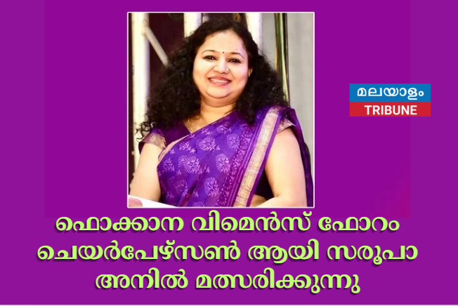 ഫൊക്കാന വിമെൻസ് ഫോറം ചെയർപേഴ്സൺ ആയി സരൂപാ  അനിൽ മത്സരിക്കുന്നു
