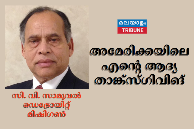 അമേരിക്കയിലെ എന്റെ ആദ്യ താങ്ക്‌സ്‌ഗിവിങ്