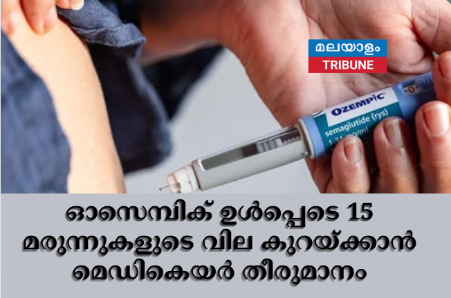 ഓസെമ്പിക് ഉൾപ്പെടെ 15 മരുന്നുകളുടെ വില കുറയ്ക്കാൻ മെഡികെയർ തീരുമാനം