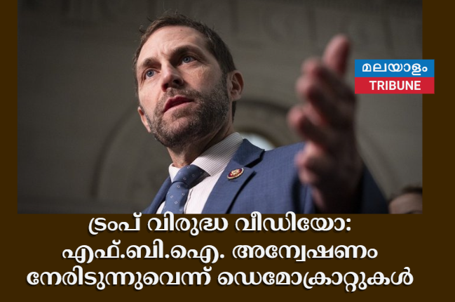 ട്രംപ് വിരുദ്ധ വീഡിയോ: എഫ്.ബി.ഐ. അന്വേഷണം നേരിടുന്നുവെന്ന് ഡെമോക്രാറ്റുകൾ