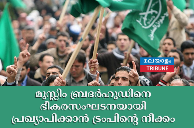 മുസ്ലിം ബ്രദർഹുഡിനെ ഭീകരസംഘടനയായി പ്രഖ്യാപിക്കാൻ ട്രംപിന്റെ നീക്കം