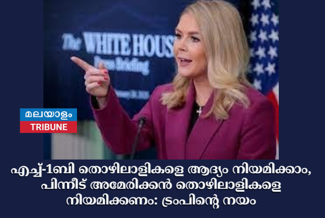 എച്ച്-1ബി തൊഴിലാളികളെ ആദ്യം നിയമിക്കാം, പിന്നീട് അമേരിക്കൻ തൊഴിലാളികളെ നിയമിക്കണം: ട്രംപിന്റെ നയം