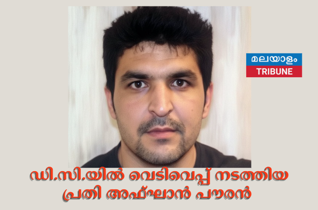 ഡി.സി.യിൽ വെടിവെപ്പ് നടത്തിയ പ്രതി അഫ്ഘാൻ പൗരൻ