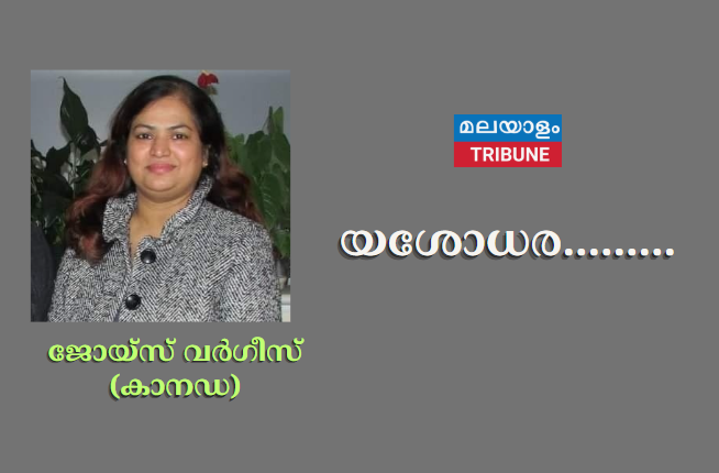 യശോധര ........