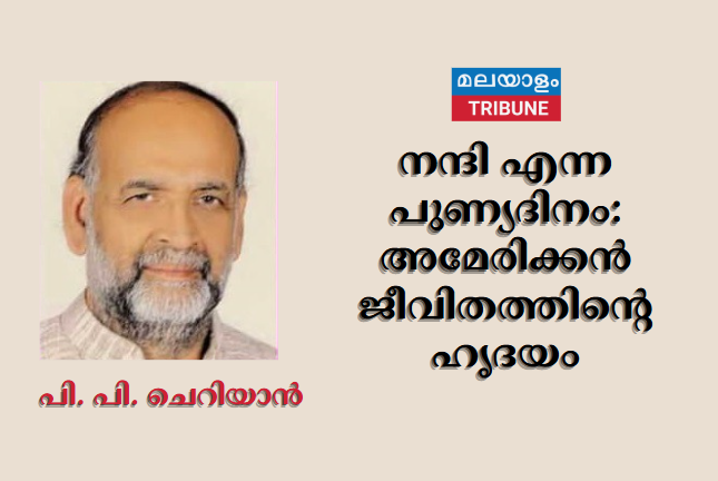 നന്ദി എന്ന പുണ്യദിനം: അമേരിക്കൻ ജീവിതത്തിന്റെ ഹൃദയം