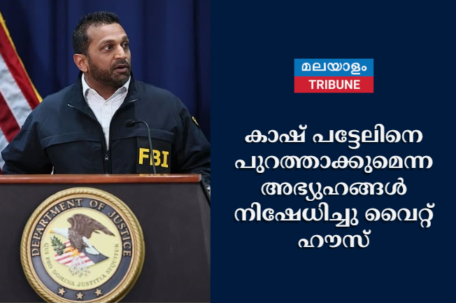 കാഷ് പട്ടേലിനെ പുറത്താക്കുമെന്ന അഭ്യുഹങ്ങൾ നിഷേധിച്ചു വൈറ്റ് ഹൗസ്