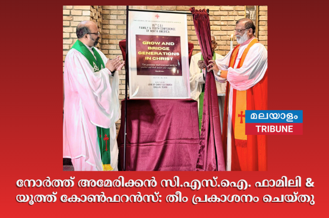 നോർത്ത് അമേരിക്കൻ സി.എസ്.ഐ. ഫാമിലി & യൂത്ത് കോൺഫറൻസ്: തീം പ്രകാശനം ചെയ്തു