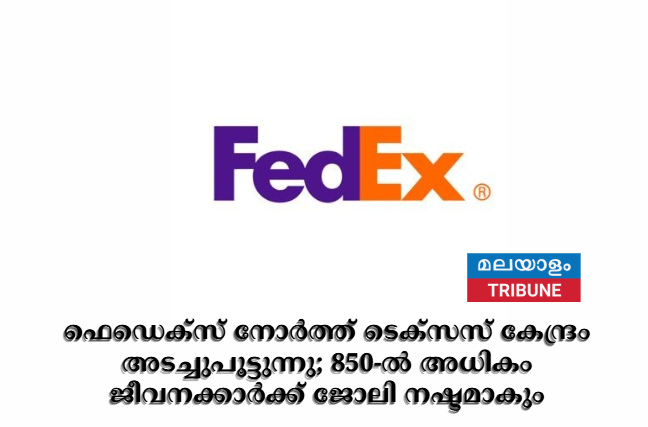 ഫെഡെക്സ് നോർത്ത് ടെക്സസ് കേന്ദ്രം അടച്ചുപൂട്ടുന്നു; 850-ൽ അധികം ജീവനക്കാർക്ക് ജോലി നഷ്ടമാകും