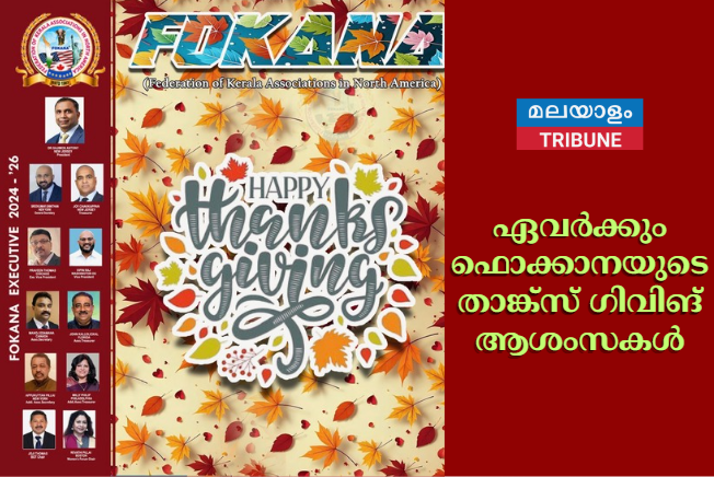 ഏവർക്കും ഫൊക്കാനയുടെ താങ്ക്സ് ഗിവിങ് ആശംസകൾ. നന്ദി ഞാൻ ആരോട് ചെല്ലേണ്ടു .....