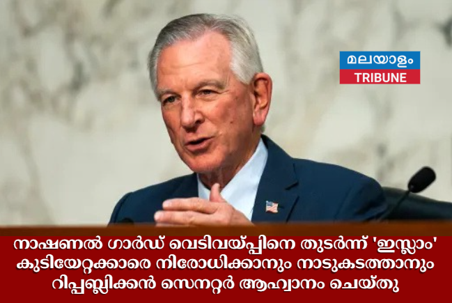 നാഷണൽ ഗാർഡ് വെടിവയ്പ്പിനെ തുടർന്ന് 'ഇസ്ലാം' കുടിയേറ്റക്കാരെ നിരോധിക്കാനും നാടുകടത്താനും റിപ്പബ്ലിക്കൻ സെനറ്റർ ആഹ്വാനം ചെയ്തു