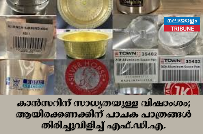 കാൻസറിന് സാധ്യതയുള്ള വിഷാംശം; ആയിരക്കണക്കിന് പാചക പാത്രങ്ങൾ തിരിച്ചുവിളിച്ച് എഫ്.ഡി.എ.