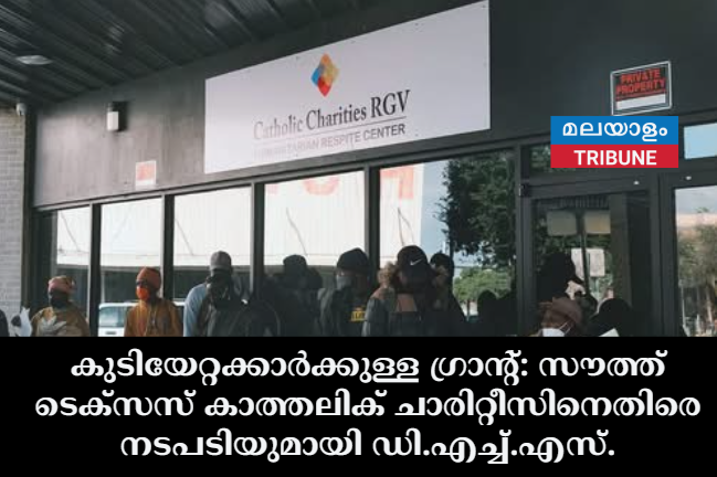 കുടിയേറ്റക്കാർക്കുള്ള ഗ്രാന്റ്: സൗത്ത് ടെക്സസ് കാത്തലിക് ചാരിറ്റീസിനെതിരെ നടപടിയുമായി ഡി.എച്ച്.എസ്.