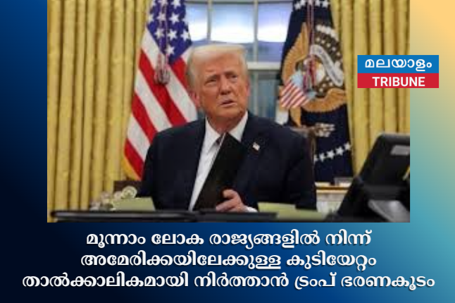 മൂന്നാം ലോക രാജ്യങ്ങളിൽ നിന്ന് അമേരിക്കയിലേക്കുള്ള കുടിയേറ്റം താൽക്കാലികമായി നിർത്താൻ ട്രംപ് ഭരണകൂടം