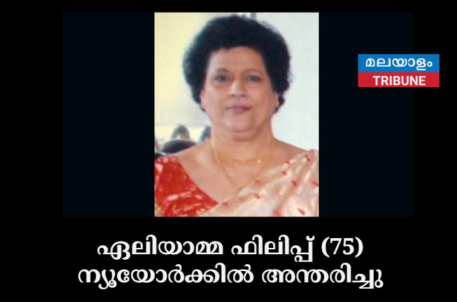 ഏലിയാമ്മ ഫിലിപ്പ് (75) ന്യൂയോർക്കിൽ അന്തരിച്ചു