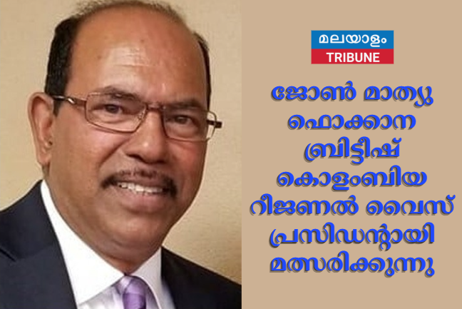 ജോണ്‍ മാത്യു ഫൊക്കാന ബ്രിട്ടീഷ് കൊളംബിയ റീജണല്‍ വൈസ് പ്രസിഡന്റായി മത്സരിക്കുന്നു