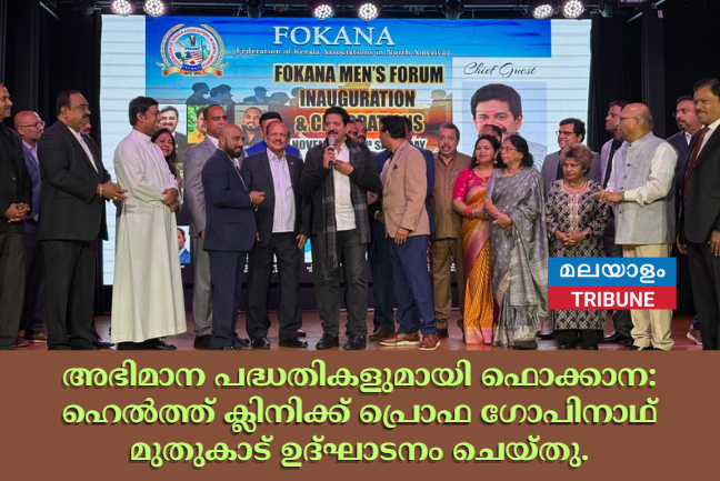 അഭിമാന പദ്ധതികളുമായി ഫൊക്കാന: ഹെൽത്ത് ക്ലിനിക്ക് പ്രൊഫ  ഗോപിനാഥ് മുതുകാട് ഉദ്ഘാടനം ചെയ്തു