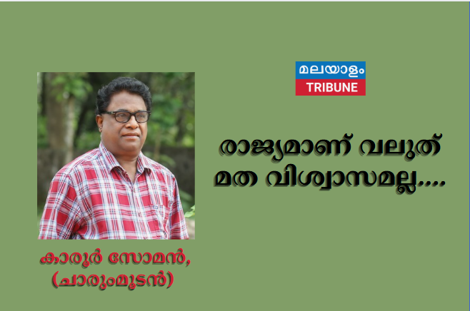 രാജ്യമാണ് വലുത് മത വിശ്വാസമല്ല....