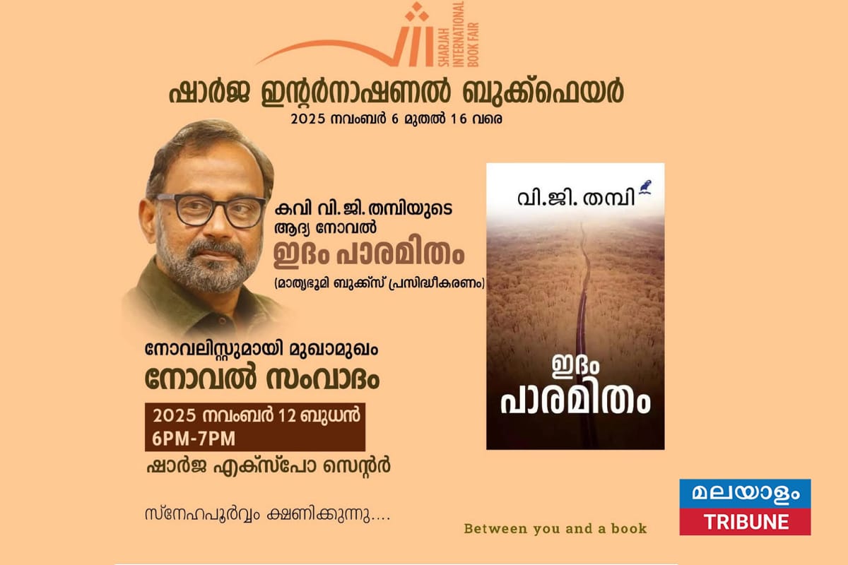 ഷാർജ ഇൻ്റർനാഷണൽ ബുക്ക് ഫെയർ 2023:"ഇദം പാരമിതം' സംവാദം നവംബർ 12-ന്