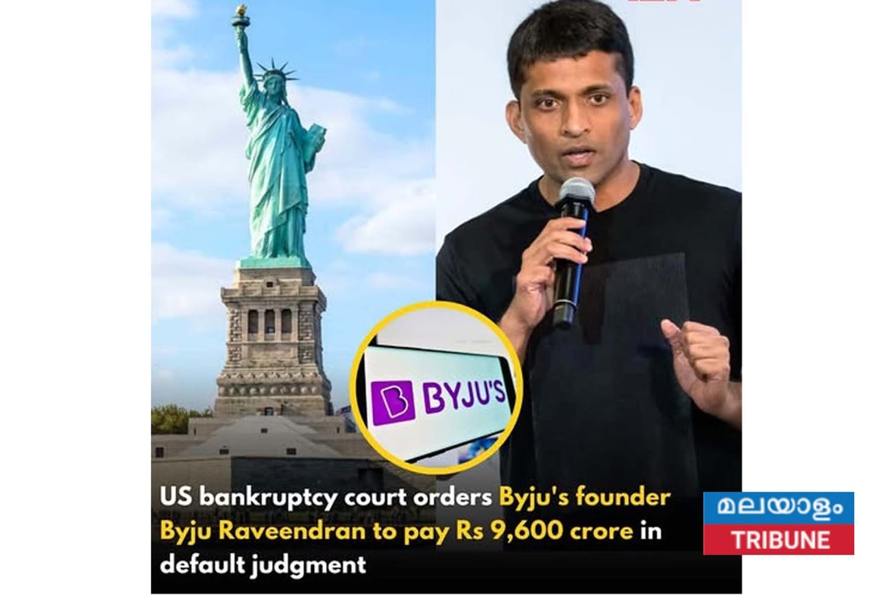 ബൈജു രവീന്ദ്രൻ $1 ബില്യൺ നൽകണമെന്ന് യു.എസ്. കോടതി വിധി