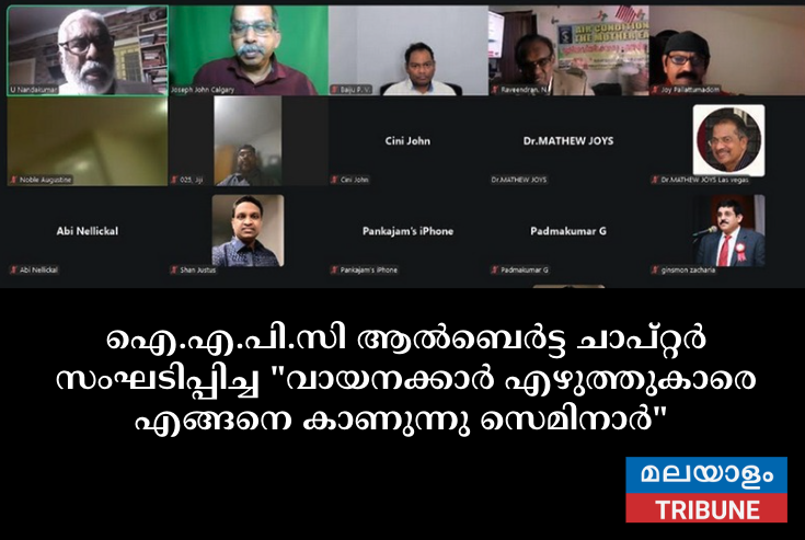ഐ.എ.പി.സി ആൽബെർട്ട ചാപ്റ്റർ സംഘടിപ്പിച്ച "വായനക്കാർ എഴുത്തുകാരെ എങ്ങനെ കാണുന്നു സെമിനാർ"