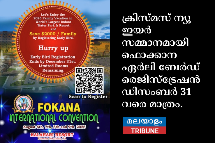 ക്രിസ്മസ് ന്യൂ ഇയർ സമ്മാനമായി ഫൊക്കാന ഏർലി ബേർഡ് രെജിസ്ട്രേഷൻ ഡിസംബർ 31 വരെ മാത്രം.