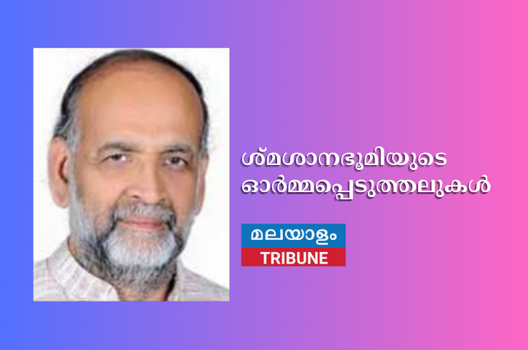 ശ്മശാനഭൂമിയുടെ ഓർമ്മപ്പെടുത്തലുകൾ