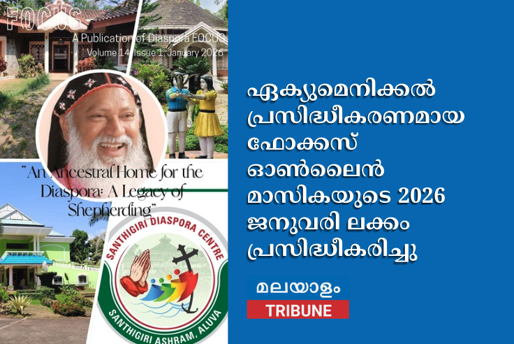 ഏക്യുമെനിക്കൽ പ്രസിദ്ധീകരണമായ ഫോക്കസ് ഓൺലൈൻ മാസികയുടെ 2026 ജനുവരി ലക്കം പ്രസിദ്ധീകരിച്ചു