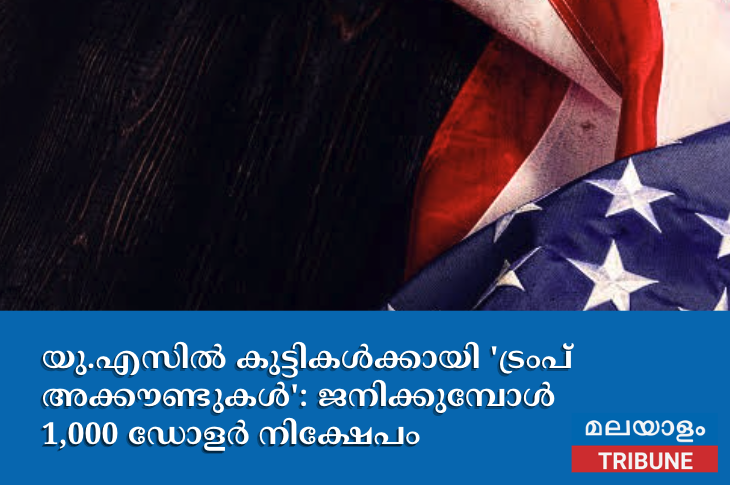 യു.എസിൽ കുട്ടികൾക്കായി 'ട്രംപ് അക്കൗണ്ടുകൾ': ജനിക്കുമ്പോൾ 1,000 ഡോളർ നിക്ഷേപം