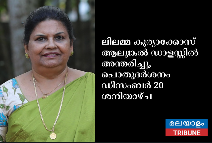 ലീലമ്മ കുര്യാക്കോസ് ആലുങ്കൽ ഡാളസ്സിൽ അന്തരിച്ചു, പൊതുദർശനം ഡിസംബർ 20 ശനിയാഴ്ച