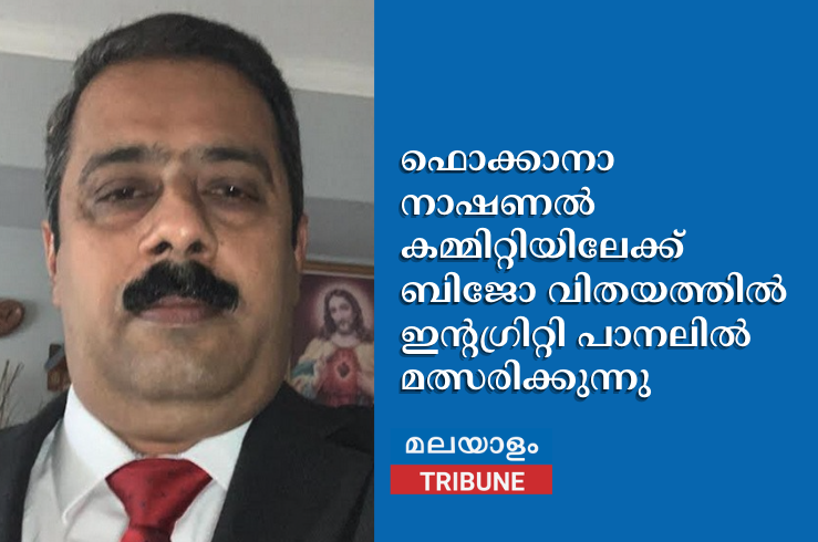 ഫൊക്കാനാ നാഷണൽ കമ്മിറ്റിയിലേക്ക് ബിജോ വിതയത്തിൽ ഇന്റഗ്രിറ്റി പാനലിൽ മത്സരിക്കുന്നു