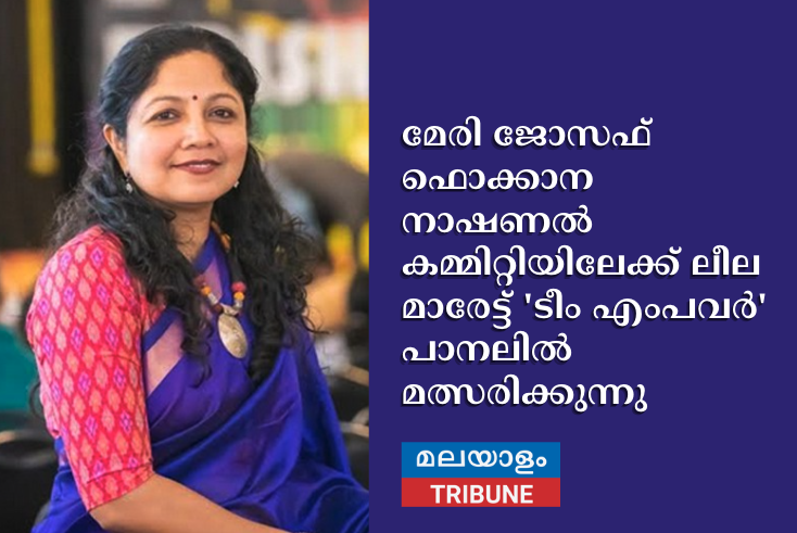 മേരി ജോസഫ് ഫൊക്കാന നാഷണല്‍ കമ്മിറ്റിയിലേക്ക് ലീല മാരേട്ട് 'ടീം എംപവര്‍' പാനലില്‍ മത്സരിക്കുന്നു