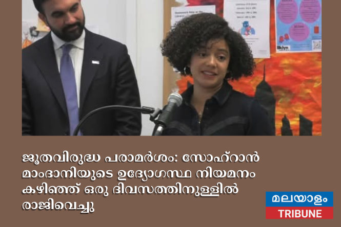 ജൂതവിരുദ്ധ പരാമർശം: സോഹ്‌റാൻ മാംദാനിയുടെ ഉദ്യോഗസ്ഥ നിയമനം കഴിഞ്ഞ് ഒരു ദിവസത്തിനുള്ളിൽ രാജിവെച്ചു