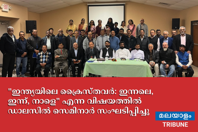 "ഇന്ത്യയിലെ ക്രൈസ്തവർ: ഇന്നലെ, ഇന്ന്, നാളെ" എന്ന വിഷയത്തിൽ ഡാലസിൽ സെമിനാർ സംഘടിപ്പിച്ചു