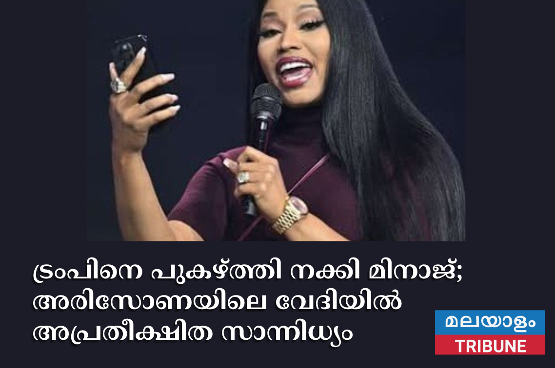 ട്രംപിനെ പുകഴ്ത്തി നക്കി മിനാജ്; അരിസോണയിലെ വേദിയിൽ അപ്രതീക്ഷിത സാന്നിധ്യം