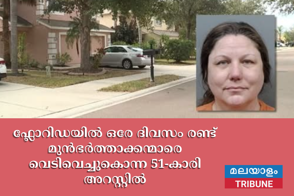 ഫ്ലോറിഡയിൽ ഒരേ ദിവസം രണ്ട് മുൻഭർത്താക്കന്മാരെ വെടിവെച്ചുകൊന്ന 51-കാരി അറസ്റ്റിൽ