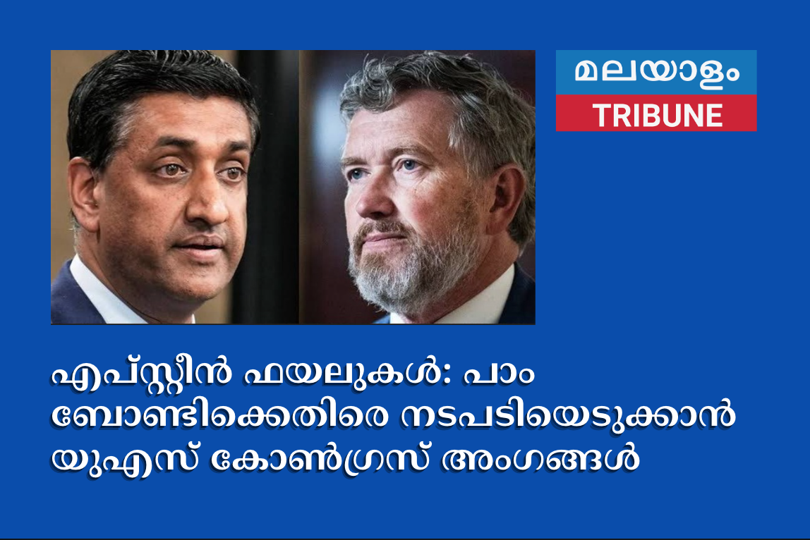 എപ്‌സ്റ്റീൻ ഫയലുകൾ: പാം ബോണ്ടിക്കെതിരെ നടപടിയെടുക്കാൻ യുഎസ് കോൺഗ്രസ് അംഗങ്ങൾ