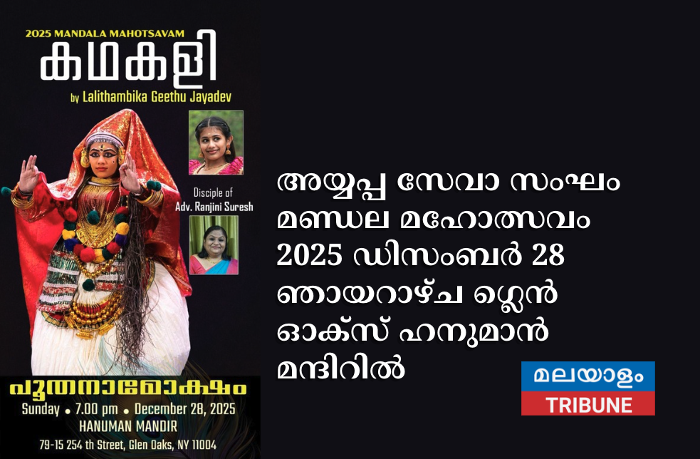 അയ്യപ്പ സേവാ സംഘം മണ്ഡല മഹോത്സവം 2025 ഡിസംബർ 28 ഞായറാഴ്ച ഗ്ലെൻ ഓക്സ് ഹനുമാൻ മന്ദിറിൽ