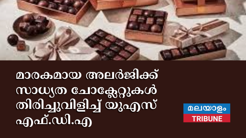 മാരകമായ അലർജിക്ക് സാധ്യത ചോക്ലേറ്റുകൾ തിരിച്ചുവിളിച്ച് യുഎസ് എഫ്.ഡി.എ
