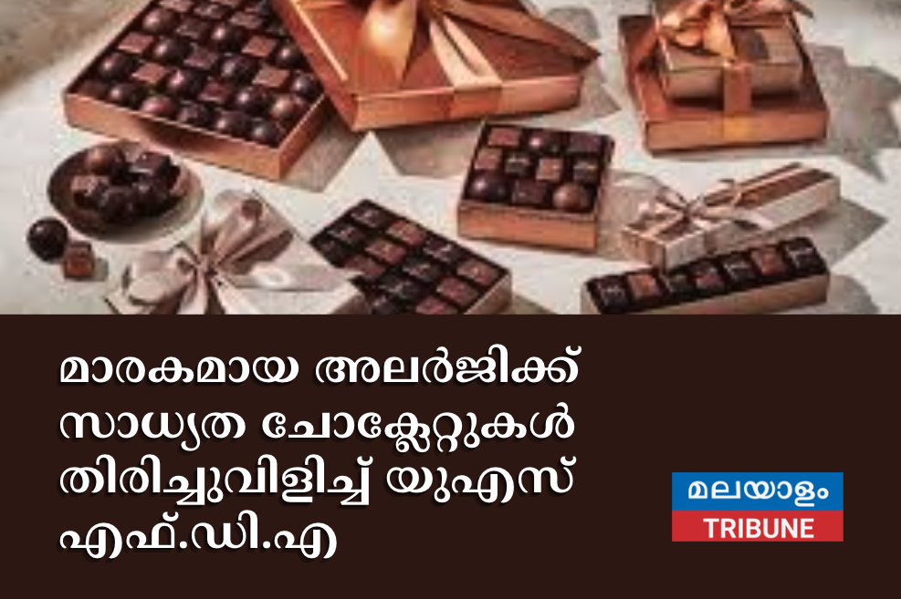 മാരകമായ അലർജിക്ക് സാധ്യത ചോക്ലേറ്റുകൾ തിരിച്ചുവിളിച്ച് യുഎസ് എഫ്.ഡി.എ