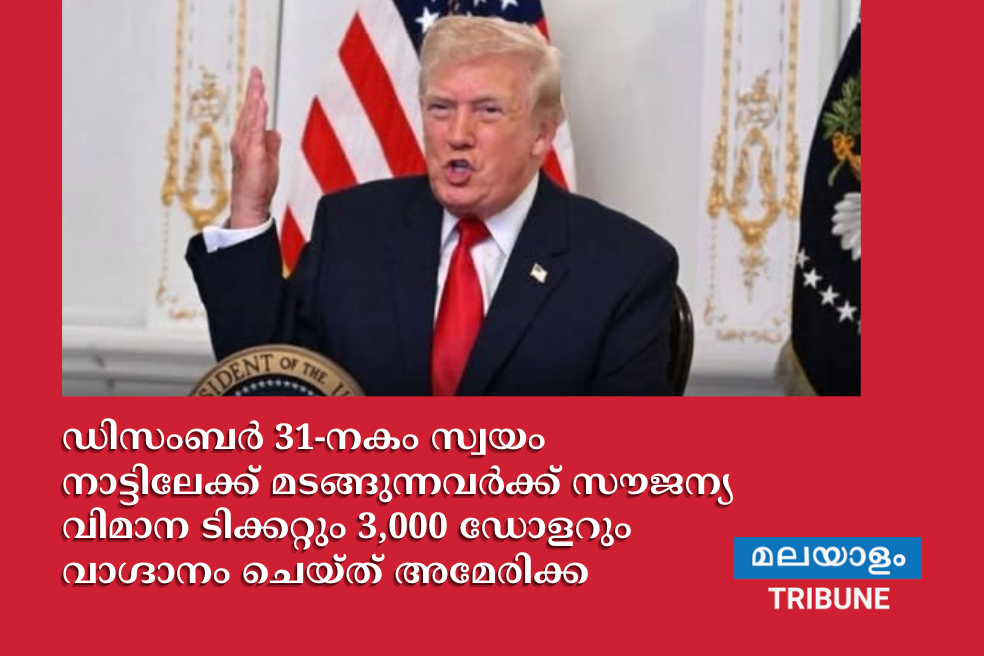 ഡിസംബർ 31-നകം സ്വയം നാട്ടിലേക്ക് മടങ്ങുന്നവർക്ക് സൗജന്യ വിമാന ടിക്കറ്റും 3,000 ഡോളറും വാഗ്ദാനം ചെയ്ത് അമേരിക്ക