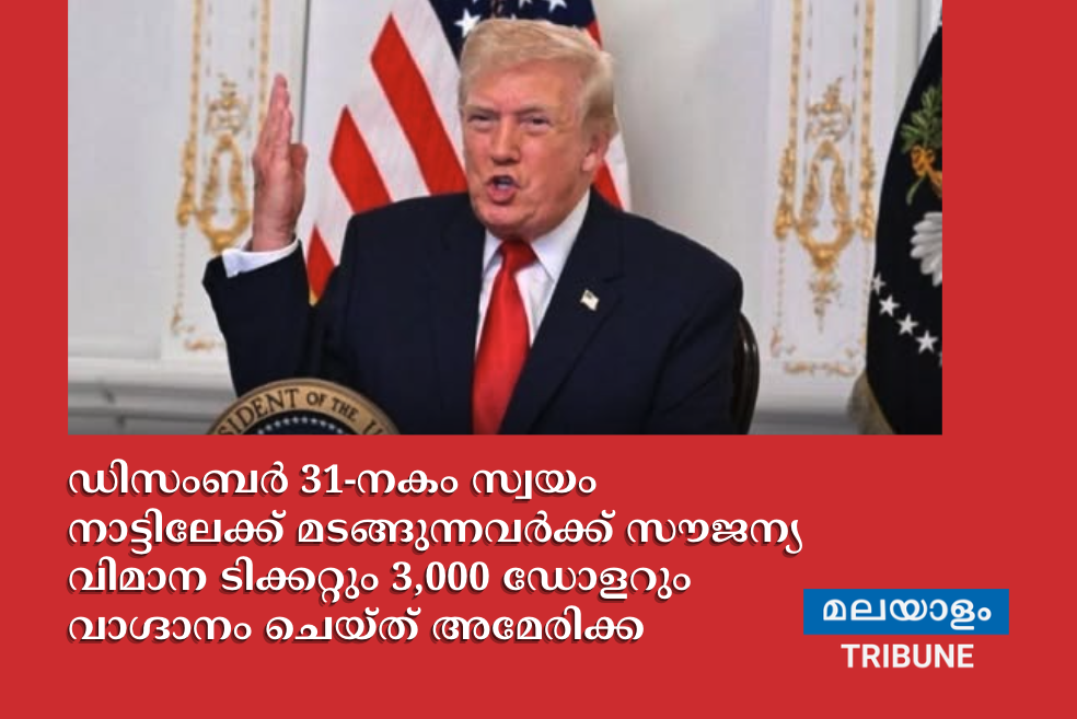 ഡിസംബർ 31-നകം സ്വയം നാട്ടിലേക്ക് മടങ്ങുന്നവർക്ക് സൗജന്യ വിമാന ടിക്കറ്റും 3,000 ഡോളറും വാഗ്ദാനം ചെയ്ത് അമേരിക്ക