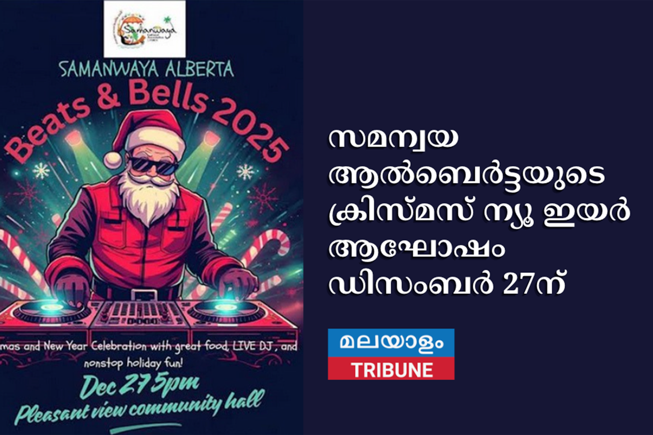 സമന്വയ ആൽബെർട്ടയുടെ ക്രിസ്മസ് ന്യൂ ഇയർ ആഘോഷം ഡിസംബർ 27ന്