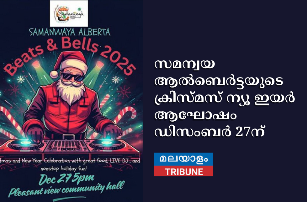 സമന്വയ ആൽബെർട്ടയുടെ ക്രിസ്മസ് ന്യൂ ഇയർ ആഘോഷം ഡിസംബർ 27ന്