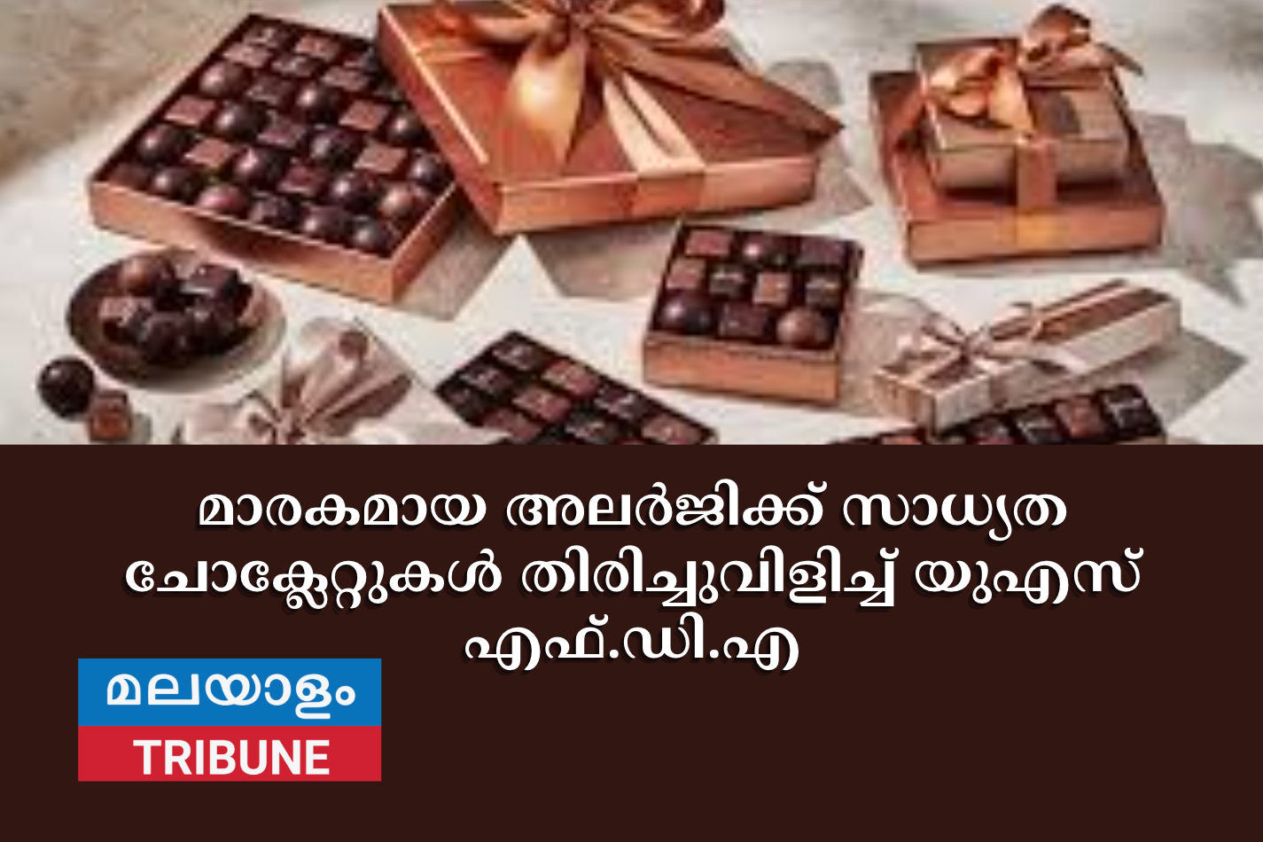 മാരകമായ അലർജിക്ക് സാധ്യത ചോക്ലേറ്റുകൾ തിരിച്ചുവിളിച്ച് യുഎസ് എഫ്.ഡി.എ