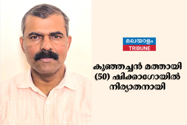 കുഞ്ഞച്ചൻ മത്തായി (50) ഷിക്കാഗോയിൽ നിര്യാതനായി