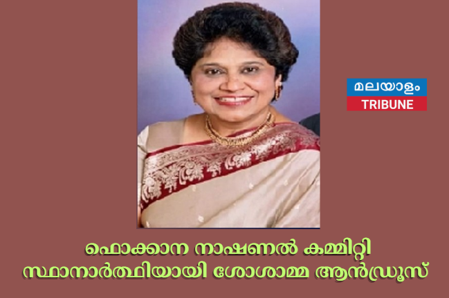 ഫൊക്കാന നാഷണൽ കമ്മിറ്റി സ്ഥാനാർത്ഥിയായി ശോശാമ്മ ആൻഡ്രൂസ്: നാല് ദശകങ്ങളിലേറെ നീണ്ട സേവനജീവിതത്തിന്റെ തെളിച്ചം